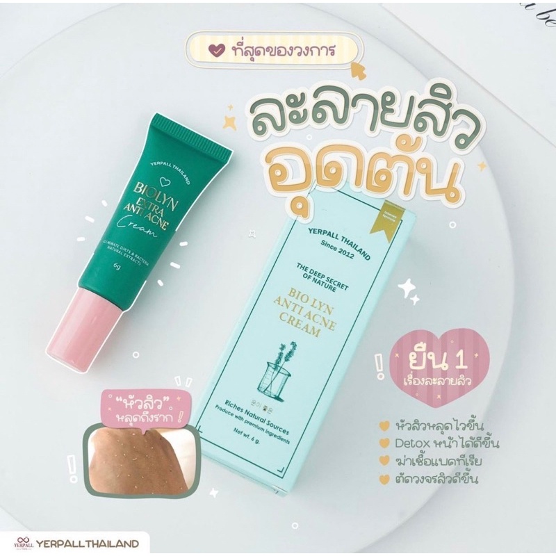 พร้อมส่ง-ลดปัญหาสิวอุดตัน-ครีมละลายหัวสิวyerpall