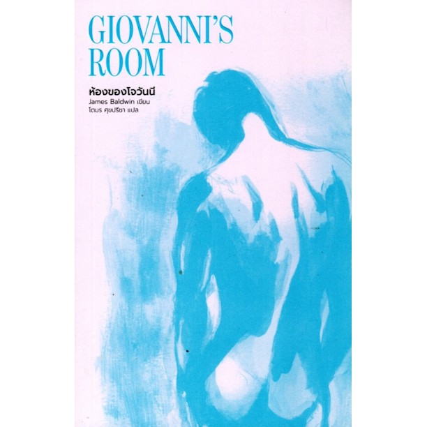 ห้องของโจวันนี-giovannis-room-by-james-baldwin-โตมร-ศุขปรีชา-แปล