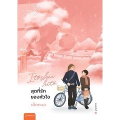 early-bird-itoshii-hito-สุดที่รักของหัวใจ-new-edition-เด็กทะเล-หนังสือใหม่