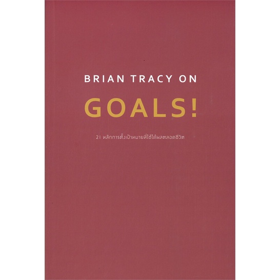 หนังสือ-brian-tracy-on-goal-brian-tracy-on-the-power-of-self-confidence-welearn