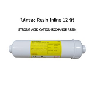 ไส้กรอง Resin Inline 12 นิ้ว