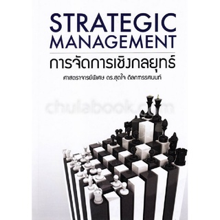 การจัดการเชิงกลยุทธ์ (STRATEGIC MANAGEMENT) 9786164971646