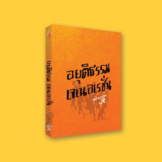 อยุติธรรม เจเนอร์เรชั่น | พังเรนเจอร์ JR. | สำนักพิมพ์ชี้ดาบ (chidahp)