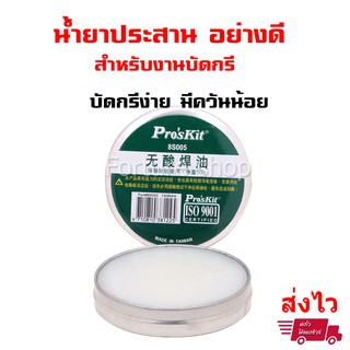 Proskit 8S005 น้ำยาประสาน อย่างดี สำหรับงาน บัดกรี ขนาด 50g (1 ตลับ)