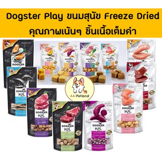 Dogster Play Freeze Dried ขนมสุนัข ฟรีซดราย [ครบทุกรส] 🐶🐶