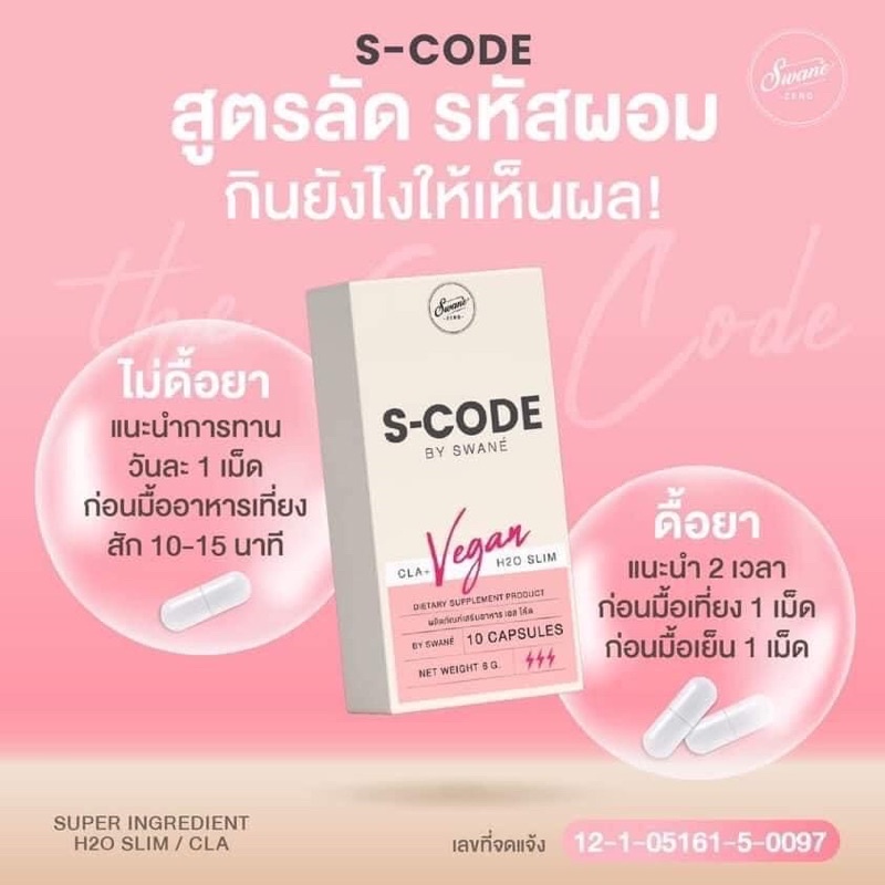 s-code-อาหารเสริมควบคุมน้ำหนัก-โปร-1-แถม-1