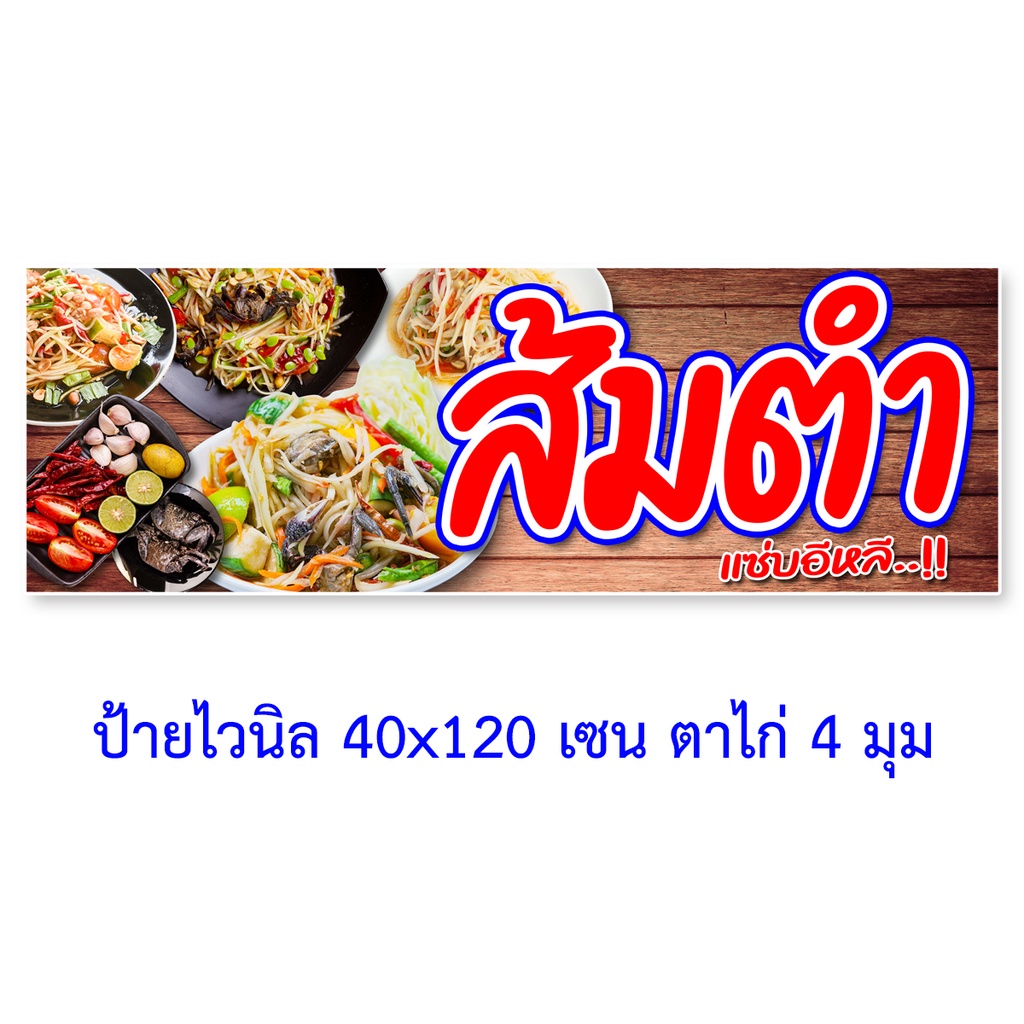 ป้ายไวนิลส้มตำ-ตาไก่4รู-ไม่มีทำแบบสอดธง-แนวตั้ง-50x100เซน-แนวนอน-40x120-เซน-ป้ายขายส้มตำ-ป้ายไวนิลส้มตำ-ป้ายส้มตำ