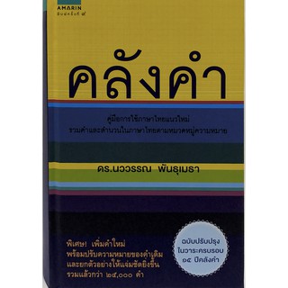 คลังคำ (ฉบับปรับปรุงในวาระครบรอบ 15 ปี คลังคำ) 9786161835859