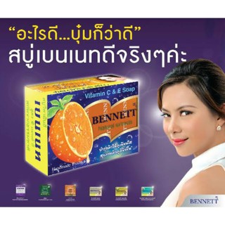 สบู่ เบนเนท Bennett สีส้ม แพ็ค12 ขายดีที่สุด ผิวขาวสะอาดใส