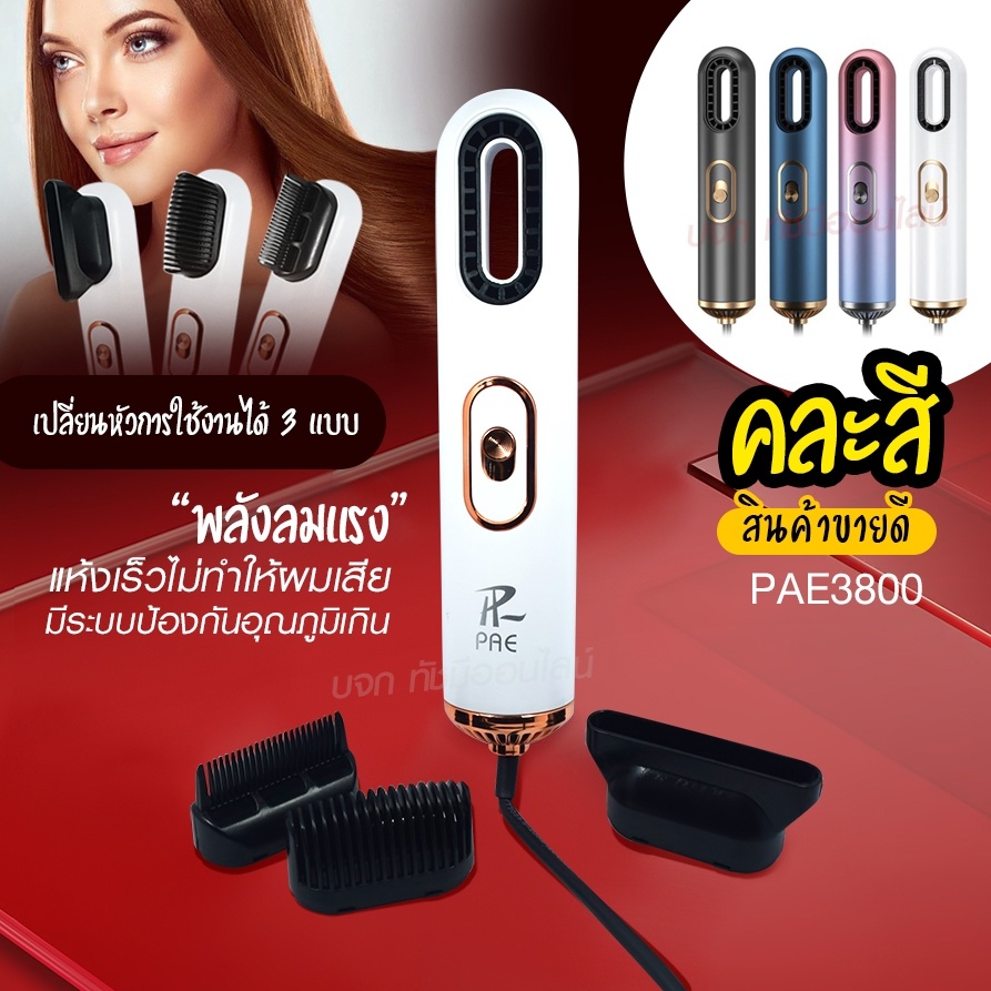 ใหม่ล่าสุด-หวีไดร์-หวีไฟฟ้าไดร์-jmf-et-6281-pae-3001-pae-3000-pae-3800-เปลี่ยนหัวได้-3-หัว-ไดร์เป่าผมหัวแปรง2in1