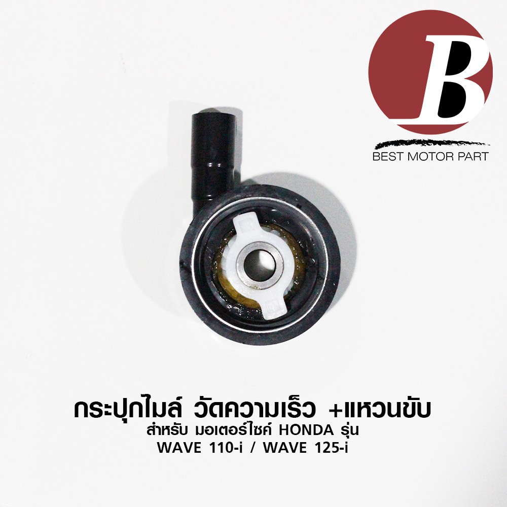 กระปุกไมล์-กระปุกวัดความเร็ว-สำหรับมอเตอร์ไซค์-honda-รุ่น-wave-110i-wave-125i-ปลาวาฬ-ตรงรุ่น-แบบเดิม-อย่างดี