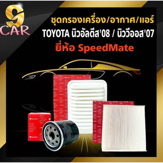 ชุดกรอง นิวอัลตีส08/นิววีออส07 กรองเครื่อง (S/M) กรองอากาศ (S/M) กรองแอร์ (S/M)