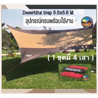 +พร้อมส่ง+Desert Fox 5.5x5.6 m. flysheet. พร้อมอุปกรณ์ มือ1  ผ้าใบคลุมเต็นท์ ผ้าใบกันฝน  ผ้าใบกันแดด