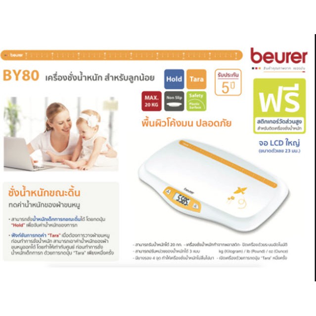 beurer-รุ่น-by80-by90-เครื่องชั่งน้ำหนักเด็กอ่อน