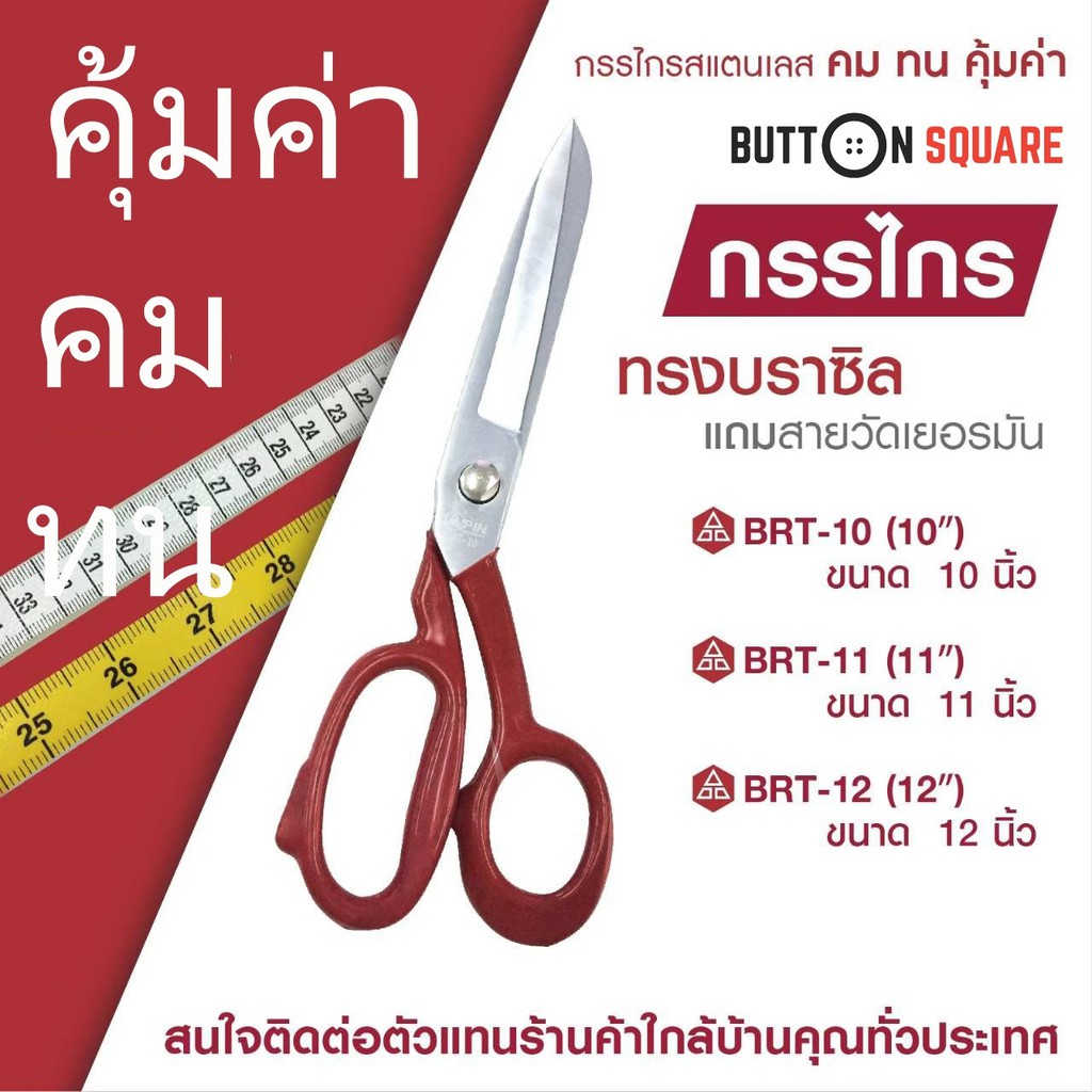 กรรไกรทรงบลาซิล-แถมสายวัดจากเยอรมัน