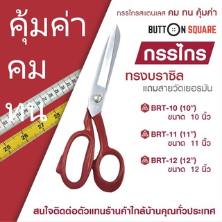 กรรไกรทรงบลาซิล แถมสายวัดจากเยอรมัน