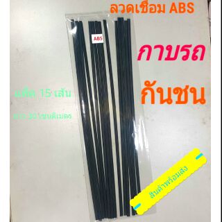 ภาพหน้าปกสินค้าลวดเชื่อมพลาสติก ABS สีดำ เชื่อมกาบรถมอเตอร์ไซค์ กันชนรถ หรือของใช้ต่างๆ ที่เกี่ยวข้อง