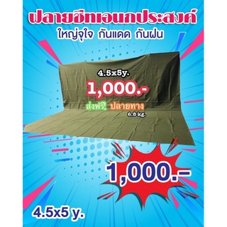 ผ้าใบ กันสาด ผ้ากันฝน ฟลายชีท กราวน์ชีท 600D 4.5x5 หลา แถม!! เชือก 10เมตร