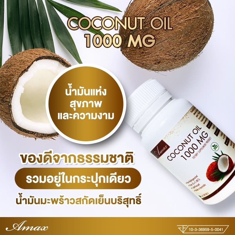 ขายดี-ล็อตใหม่-amax-coconut-oil-1000mg-30เม็ด-น้ำมันมะพร้าวสะกัดเย็น100-นำเข้าจากออสเตรเลีย-มาตรฐาน-gmp-tga