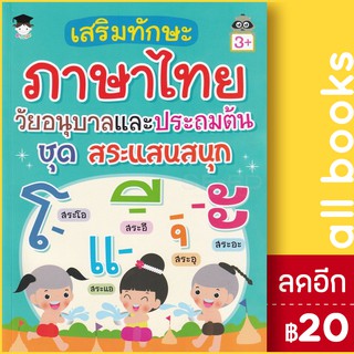 เสริมทักษะภาษาไทย วัยอนุบาลและประถมต้น ชุด สระแสนสนุก (3+) | G-Junior ฝ่ายวิชาการสำนักพิมพ์