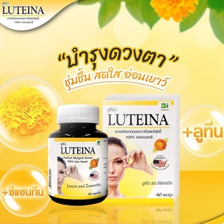 ภาพขนาดย่อของภาพหน้าปกสินค้าLuteina 60 capsules ลูทีน่า สารสกัดบริสุทธิ์ดอกดาวเรือง 60 แคปซูล จากร้าน healthmee บน Shopee ภาพที่ 2