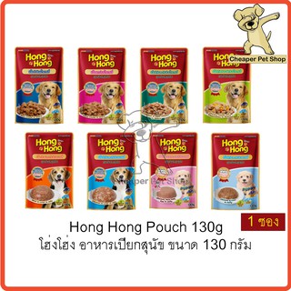 [Cheaper] [ซอง] Hong Hong Pouch 130g โฮ่ง โฮ่ง อาหารเปียกสุนัข ขนาด 130 กรัม (1ซอง)