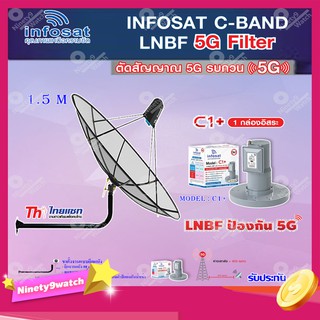 Thaisat C-Band 1.5M (ขางอยึดติดผนัง 100 cm.) + infosat LNB C-Band 5G 1จุดอิสระ รุ่น C1+ (ป้องกันสัญญาณ 5G รบกวน)