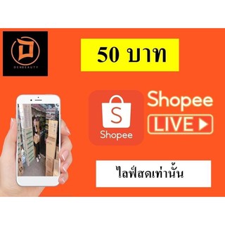 สินค้าสำหรับไลฟ์สดเท่านั้น ราคา 50 บาท