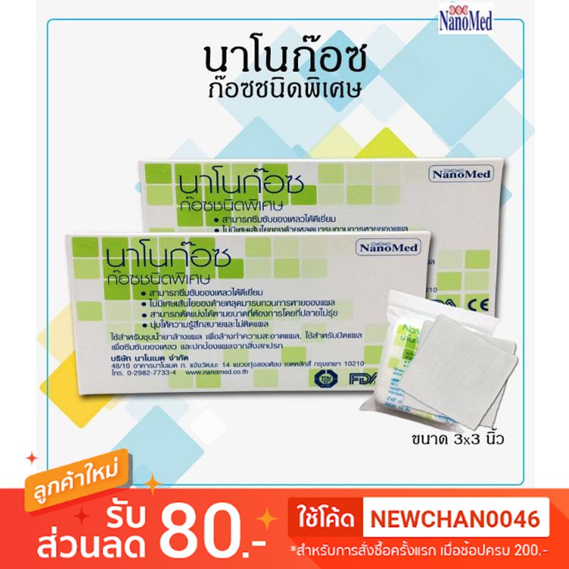 หมดอายุปี-2024-ก๊อซทำแผลชนิดพิเศษ-nano-guaze-นาโน-ก๊อซ-ก๊อซชนิดพิเศษ-ขนาด-2-2-นิ้ว-และ-3-3-นิ้ว-4-4-นิ้ว