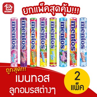 [2 แพ็ค] Mentos เมนทอส ลูกอม เลือกรสได้ (24แท่ง x 37กรัม=888กรัม)