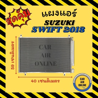 แผงร้อน แผงแอร์ SUZUKI SWIFT 2018 - ปัจจุบัน 1.2 1200cc คอล์ยร้อน ซูซูกิ สวิฟ 18 รังผึ้งแอร์ คอนเดนเซอร์ คอล์ยร้อน คอย