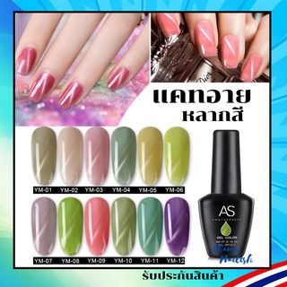 สีเจล แคทอาย โทนพาสเทล สีทาเล็บ แบรนด์ดัง AS 15ml. YM Set ยาทาเล็บ สต๊อคพร้อมส่ง 1 วันเท่านั้น!