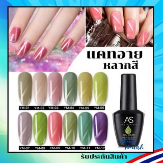 สีเจล แคทอาย โทนพาสเทล สีทาเล็บ แบรนด์ดัง AS 15ml. YM Set ยาทาเล็บ สต๊อคพร้อมส่ง 1 วันเท่านั้น!