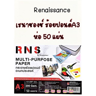 Renaissance A3 กระดาษร้อยปอนด์ อเนกประสงค์ รุ่น R-N-S A3 200G 50 แผ่น RNS ร้อยปอนด์A3 กระดาษ A3 จำนวน 1 ห่อ เรนาซองซ์