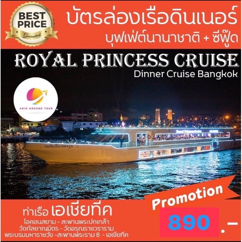 รูปภาพของมา4 ฟรี  Royal Princess Cruise เรือรอยัล ปริ้นเซส ครูซส์ ล่องเรือดินเนอร์ แม่น้ำเจ้าพระยาลองเช็คราคา