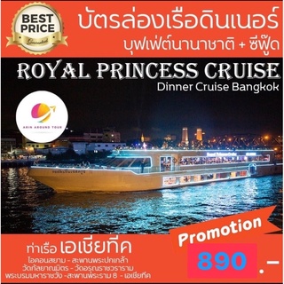 ภาพขนาดย่อสินค้ามา4 ฟรี  Royal Princess Cruise เรือรอยัล ปริ้นเซส ครูซส์ ล่องเรือดินเนอร์ แม่น้ำเจ้าพระยา