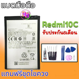 แบต Redmi10C แบตเตอรี่ Battery Redmi10C แบตเตอรี่โทรศัพท์มือ ⭐รับประกัน​6​เดือน​