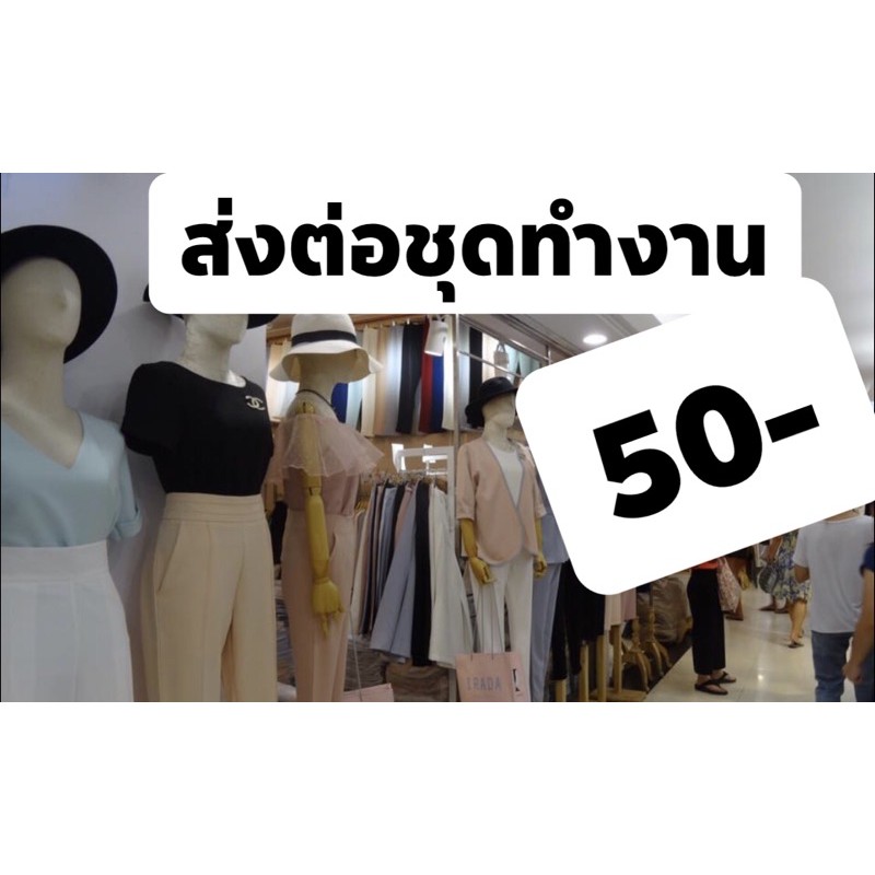 ส่งต่อชุดทำงาน-50-บาท