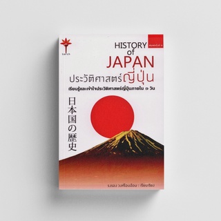 ภาพหน้าปกสินค้าKledthai(เคล็ดไทย) หนังสือประวัติศาสตร์ญี่ปุ่น : HISTORY of JAPAN ที่เกี่ยวข้อง