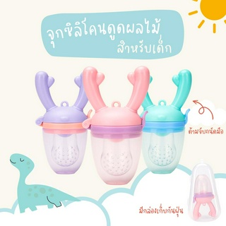 พร้อมส่ง🍼จุกดูดผลไม้ จุกกัดซิลิโคน ใส่ผลไม้ สำหรับเด็กหัดทานผลไม้ ด้ามจับกวางเรนเดียร์ จับถนัดมือ