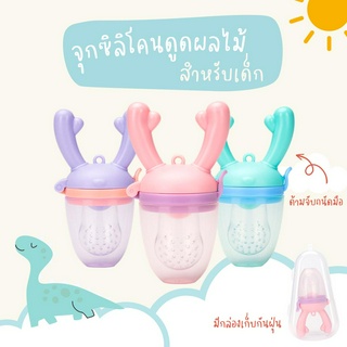 พร้อมส่ง🍼จุกดูดผลไม้ จุกกัดซิลิโคน ใส่ผลไม้ สำหรับเด็กหัดทานผลไม้ ด้ามจับกวางเรนเดียร์ จับถนัดมือ