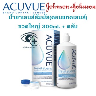 น้ำยาล้าง คอนแทคเลนส์ แอคคิววิว ACUVUE RevitaLens ขวดใหญ่ 300ml แถมตลับคอนแทคเลนส์