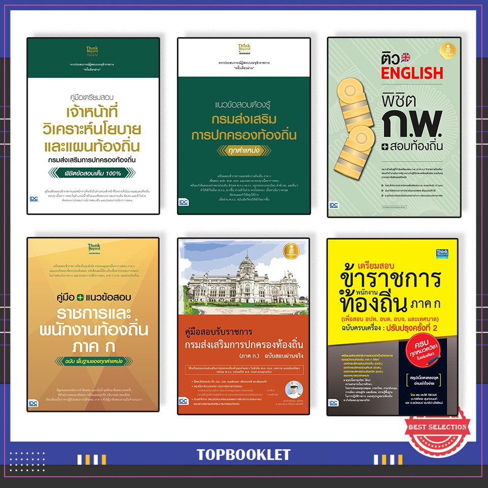 หนังสือ-แนวข้อสอบ-กรมส่งเสริมการปกครองท้องถิ่นและพนักงานท้องถิ่น-ภาค-ก