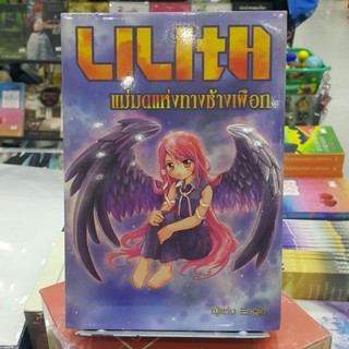 แม่มดแห่งทางช้างเผือก LILItH เขียนโดย Eagle (ราคาปก 180.-)