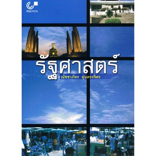 9789741332960 หนังสือ รัฐศาสตร์