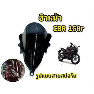 เเตกหักเครมฟรี! ชิวหน้ารถมอเตอร์ไซค์ CBR150r 2019-2021