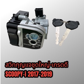 สวิทกุญแจชุดใหญ่ scoopy-i 2017-2019 เกรดดี
