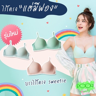 ภาพขนาดย่อของสินค้าCandy Brassiere บราแคนดี้ บราไร้โครง เสื้อในไร้โครง สีพาสเทล รุ่น Sweetie มีทั้งฟองหนา และ ฟองบาง ฟองนุ่ม ผ้านิ่ม