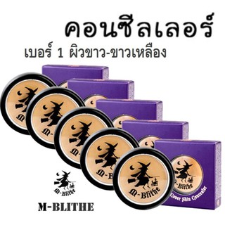 mblithe concealer คอนซีลเลอร์ คอนซีลเลอร์ แม่มด ครีมรองพื้น แม่มด คอนซีลเลอร์ใต้ตาNo.01 Honey ผิวขาว (5ตลับ)