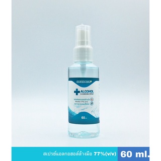 สเปรย์แอลกอฮอลล์ล้างมือ  77% (v/v) 60ml. Foodgrade